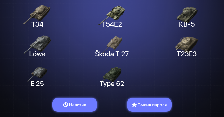 World of Tanks Blitz — Неактив | 9 Топов | Kampfpanzer 50 t  | Смена пароля