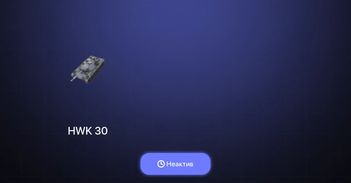 World of Tanks Blitz — Неактив | 8 Топов  