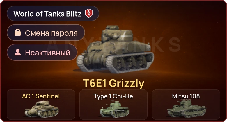 World of Tanks Blitz — Неактив | 2 Према  | Смена пароля