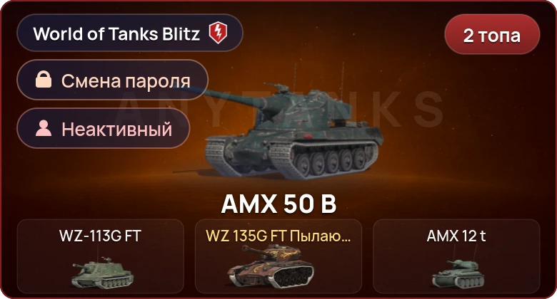 World of Tanks Blitz — Неактив | 2 Топа  