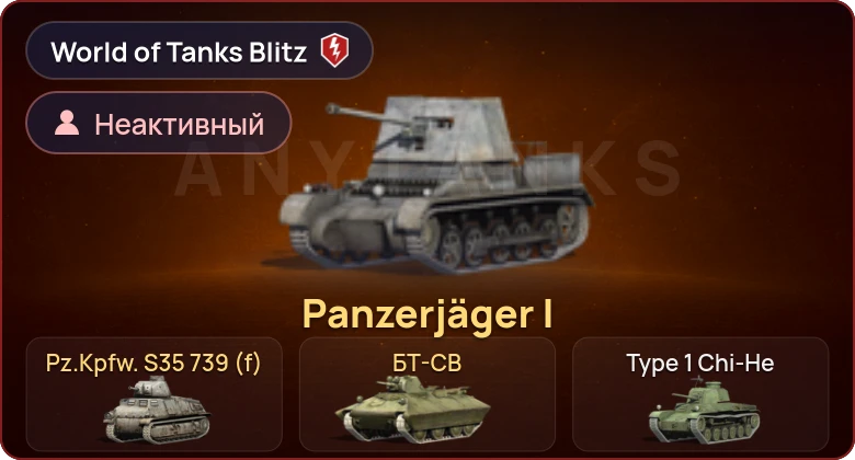 World of Tanks Blitz — Неактив | 3 Према 