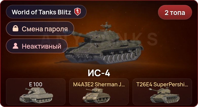 World of Tanks Blitz — Неактив | 2 Топа  