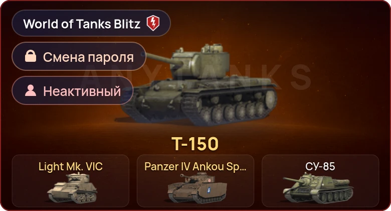 World of Tanks Blitz — Неактив | 3 Према 