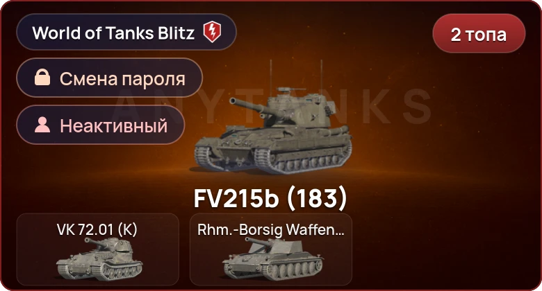World of Tanks Blitz — Неактив | 2 Топа  