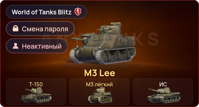 World of Tanks Blitz — Неактив | 3 Према 