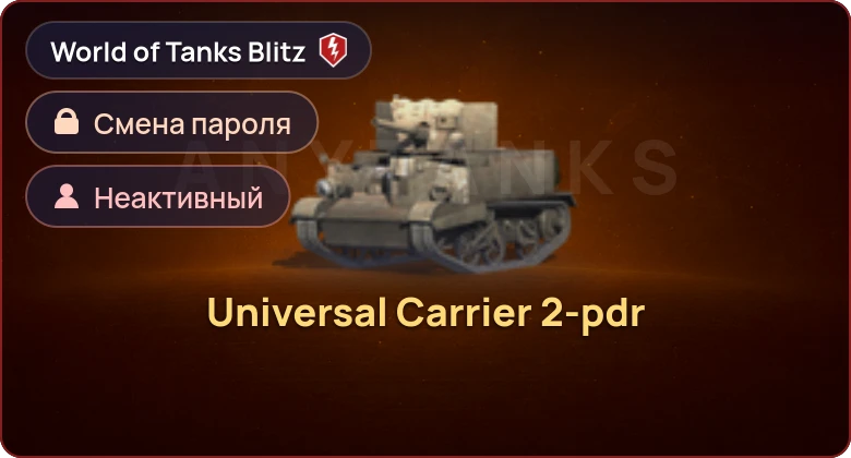 World of Tanks Blitz — Неактив | 1 Прем 
