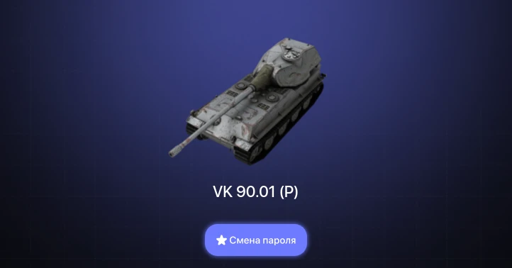 World of Tanks Blitz — 2 Топа | VK 90.01 (P)  | Смена пароля