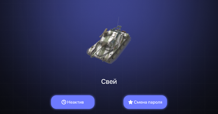 World of Tanks Blitz — Неактив | 1 Топ  