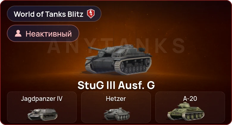 World of Tanks Blitz — Неактив | 0 Топов | 0 Премов 