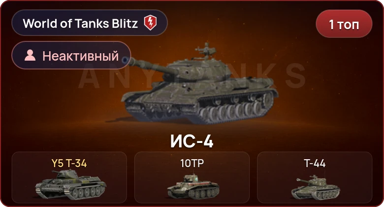 World of Tanks Blitz — Неактив | 1 Топ  