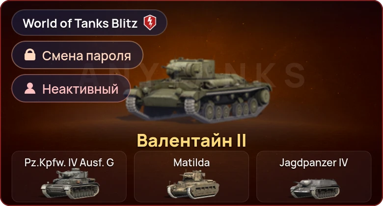 World of Tanks Blitz — Неактив | 1 Прем 