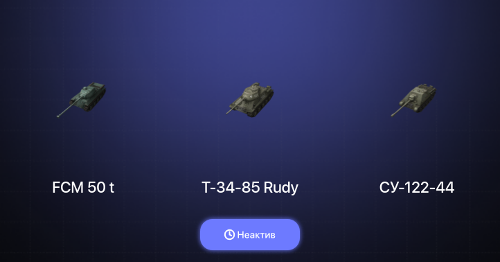 World of Tanks Blitz — Неактив | 6 Премов 