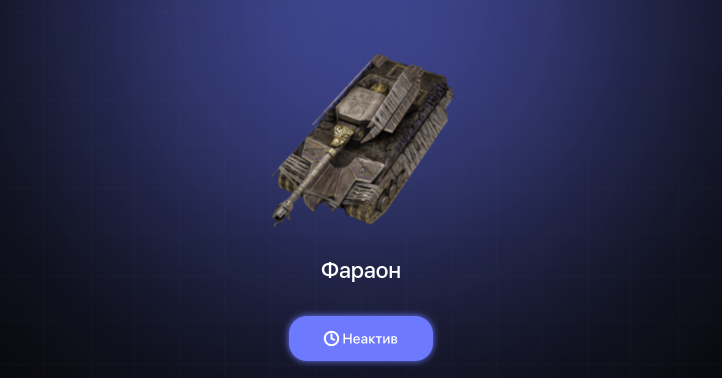 World of Tanks Blitz — Неактив | 2 Према 