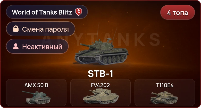 World of Tanks Blitz — Неактив | 4 Топа  