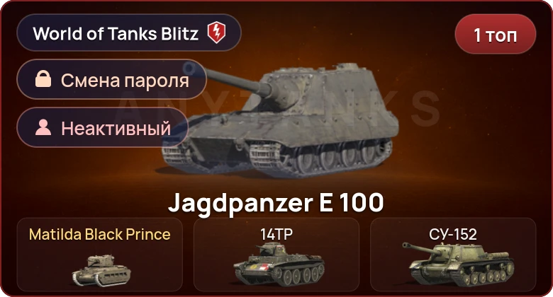 World of Tanks Blitz — Неактив | 1 Топ  