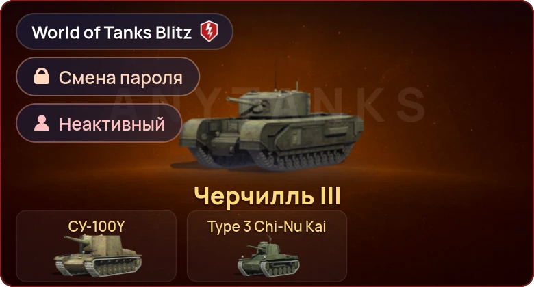 World of Tanks Blitz — Неактив | 3 Према 