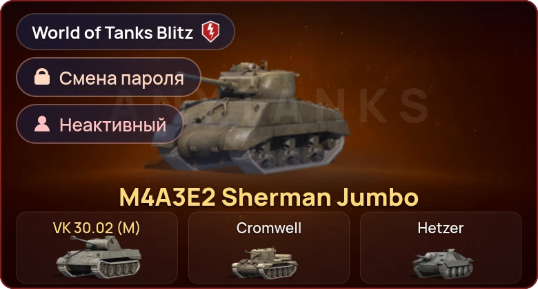 World of Tanks Blitz — Неактив | 2 Према 