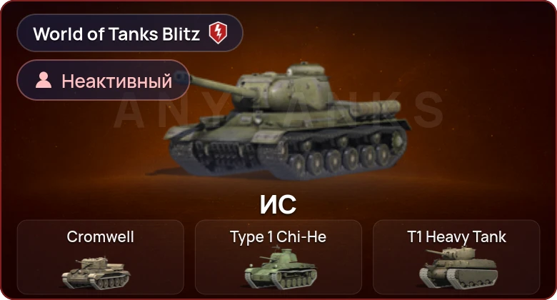 World of Tanks Blitz — Неактив | 0 Топов | 0 Премов 