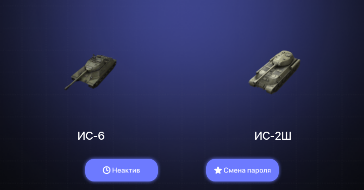 World of Tanks Blitz — Неактив | 2 Према 