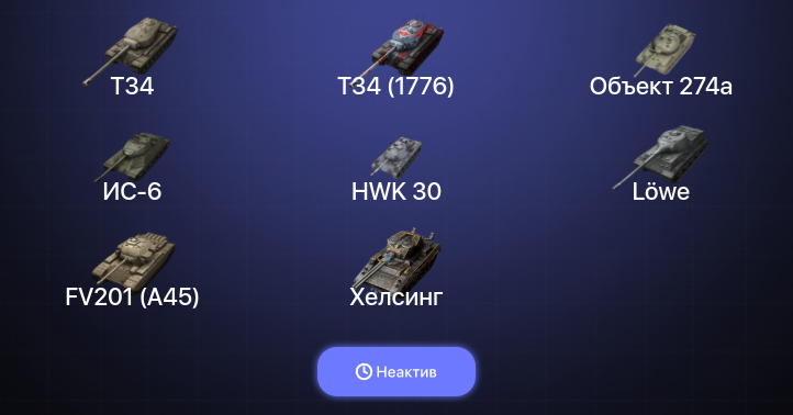World of Tanks Blitz — Неактив | 12 Топов  