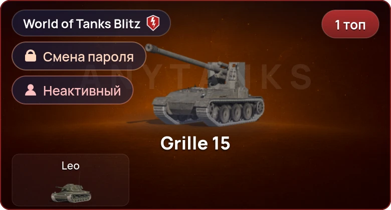 World of Tanks Blitz — Неактив | 1 Топ  
