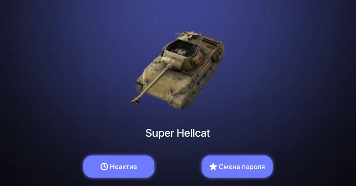 World of Tanks Blitz — Неактив | 3 Топа | Kampfpanzer 50 t  | Смена пароля