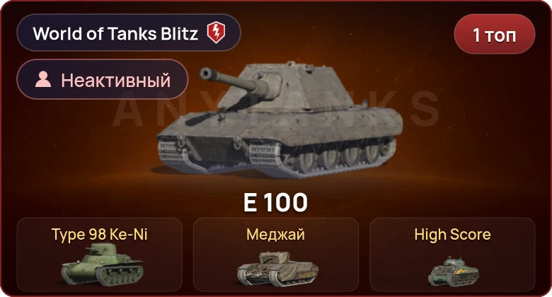 World of Tanks Blitz — Неактив | 1 Топ  