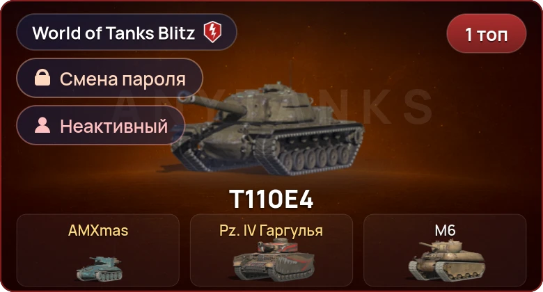 World of Tanks Blitz — Неактив | 1 Топ  