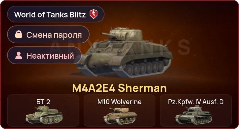 World of Tanks Blitz — Неактив | 1 Прем 