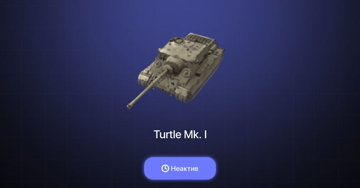 World of Tanks Blitz — Неактив | 1 Прем 