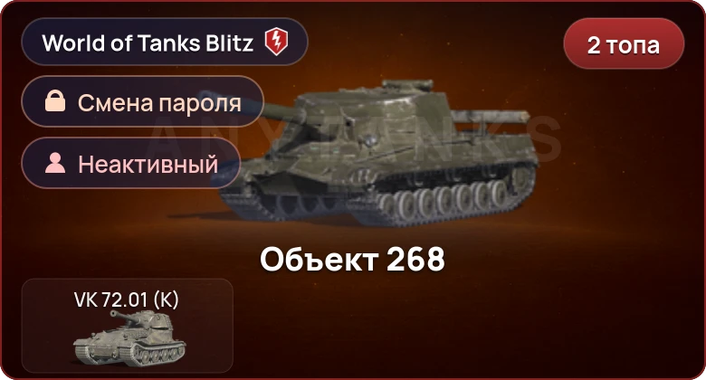 World of Tanks Blitz — Неактив | 2 Топа  