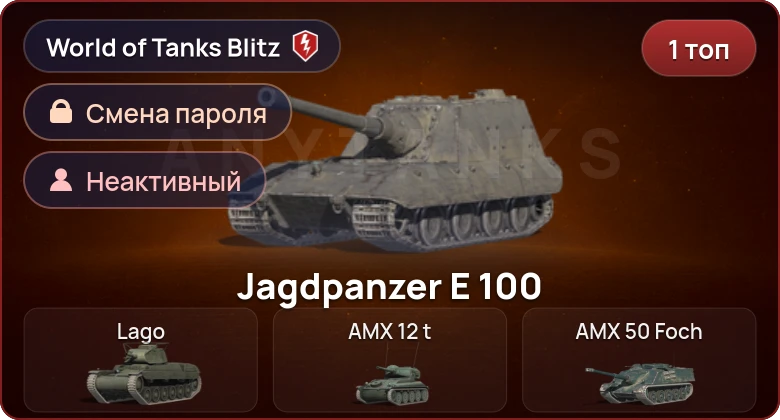 World of Tanks Blitz — Неактив | 1 Топ  