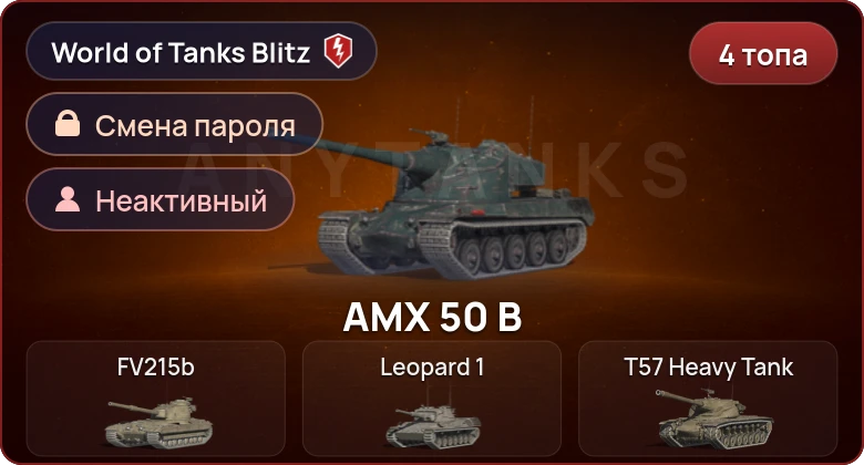 World of Tanks Blitz — Неактив | 4 Топа  