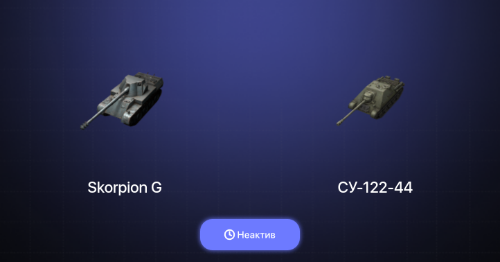 World of Tanks Blitz — Неактив | 1 Топ  