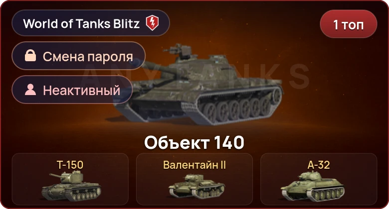 World of Tanks Blitz — Неактив | 1 Топ  