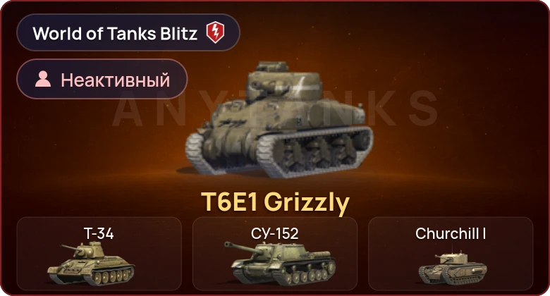 World of Tanks Blitz — Неактив | 1 Прем 