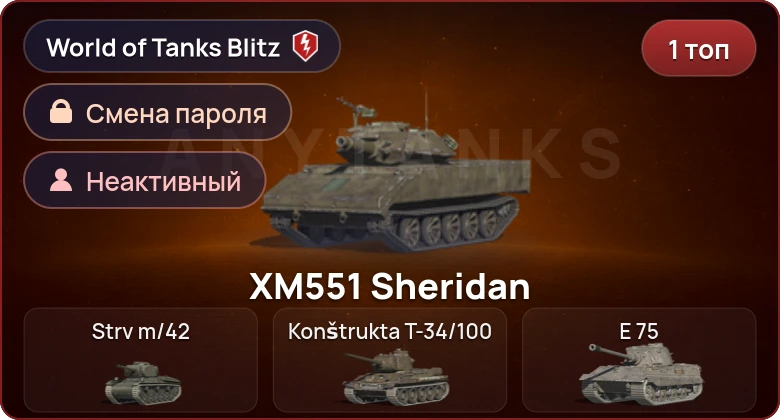 World of Tanks Blitz — Неактив | 1 Топ  