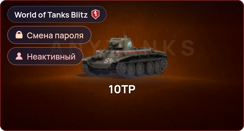 World of Tanks Blitz — Неактив | 0 Топов | 0 Премов 