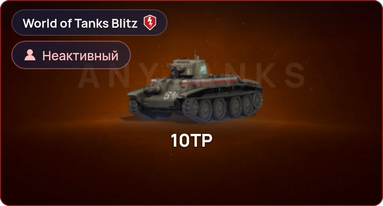 World of Tanks Blitz — Неактив | 0 Топов | 0 Премов 
