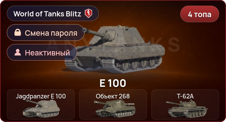 World of Tanks Blitz — Неактив | 4 Топа  