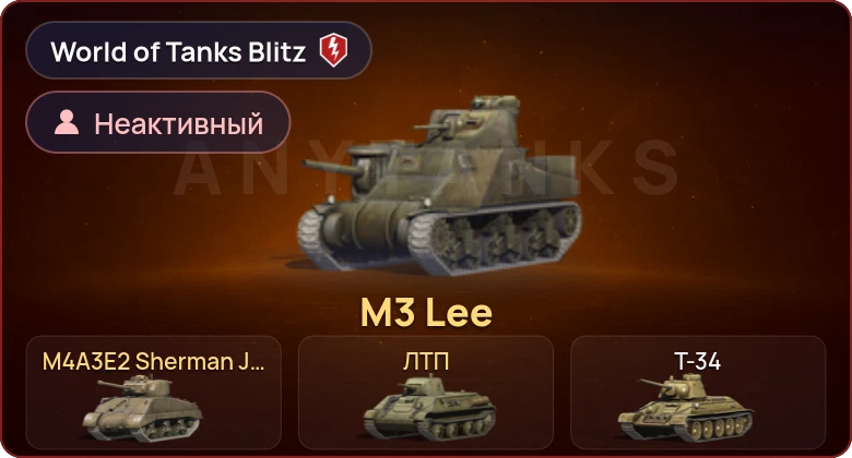 World of Tanks Blitz — Неактив | 3 Према 