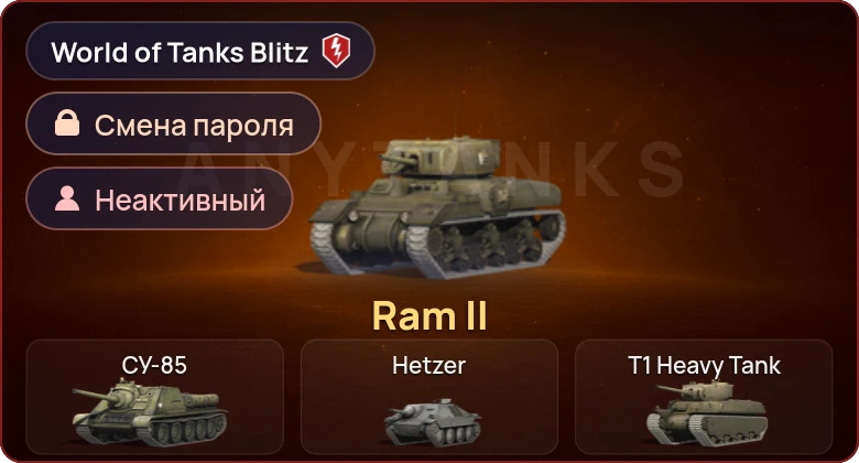 World of Tanks Blitz — Неактив | 1 Прем 