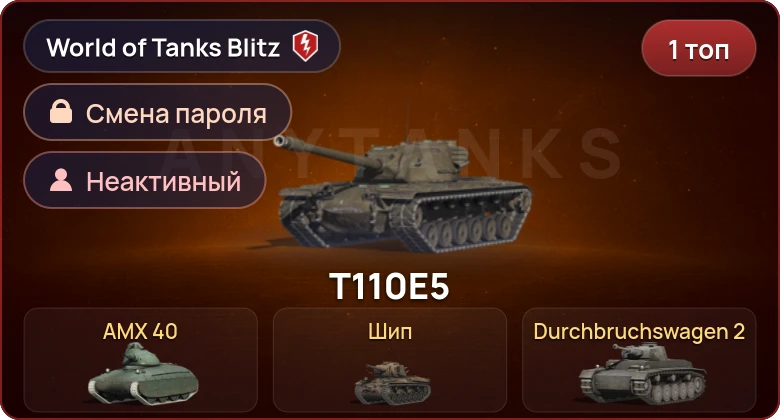 World of Tanks Blitz — Неактив | 1 Топ  