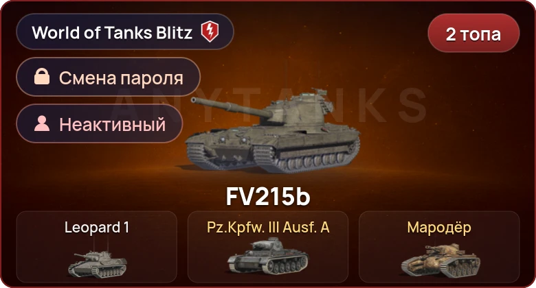 World of Tanks Blitz — Неактив | 2 Топа  