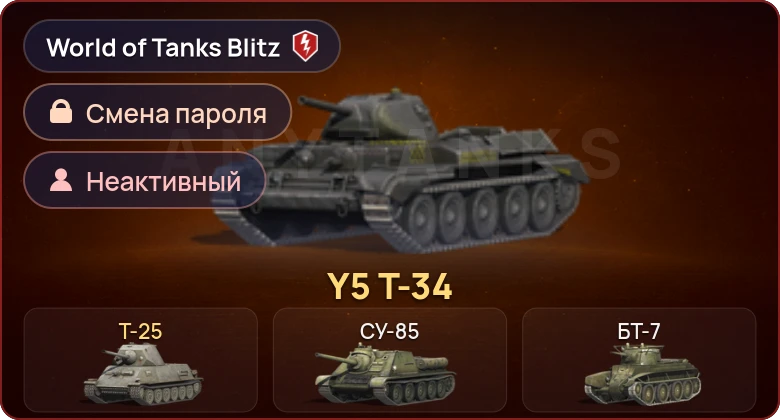 World of Tanks Blitz — Неактив | 2 Према 
