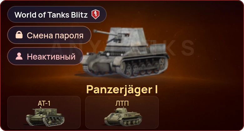 World of Tanks Blitz — Неактив | 3 Према 