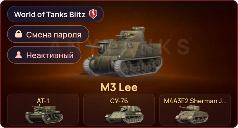 World of Tanks Blitz — Неактив | 6 Премов  | Смена пароля