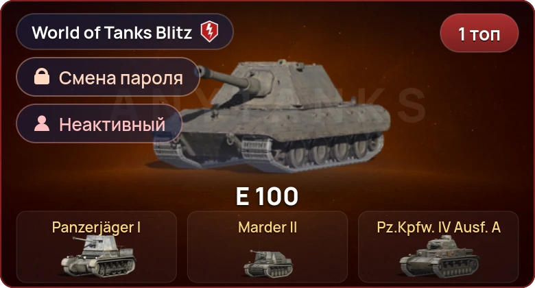 World of Tanks Blitz — Неактив | 1 Топ  