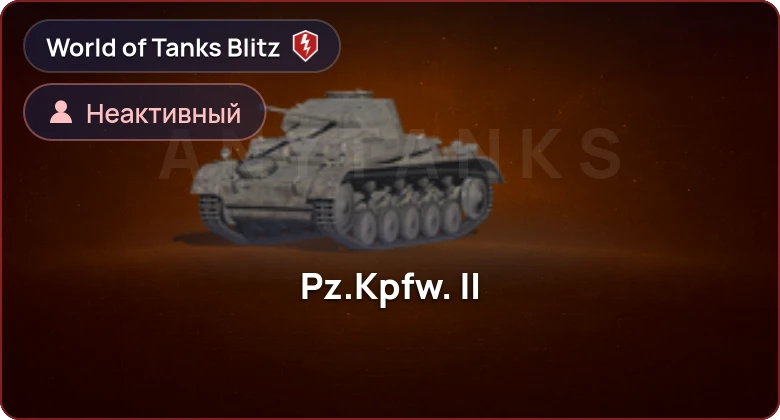 World of Tanks Blitz — Неактив | 0 Топов | 0 Премов 