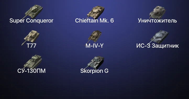World of Tanks Blitz — 19 Топов | Уничтожитель | Carro da Combattimento 45t | Chieftain Mk. 6 | Super Conqueror 